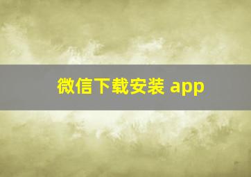 微信下载安装 app